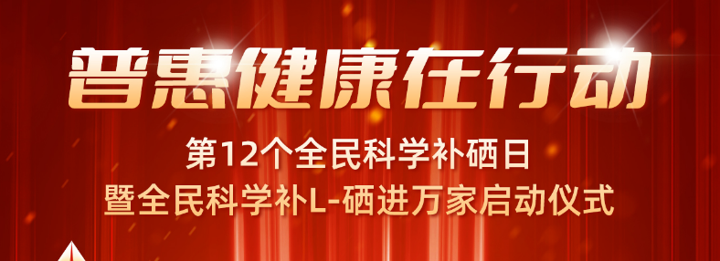 <strong>暨全民科学补L-硒进万家启动典礼~</strong>