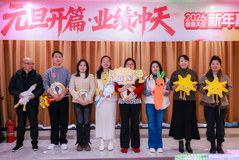 元旦开篇，，，，，业绩冲天｜7790必发集团官网天成2026新年嘉年华欢乐派对圆满进行！