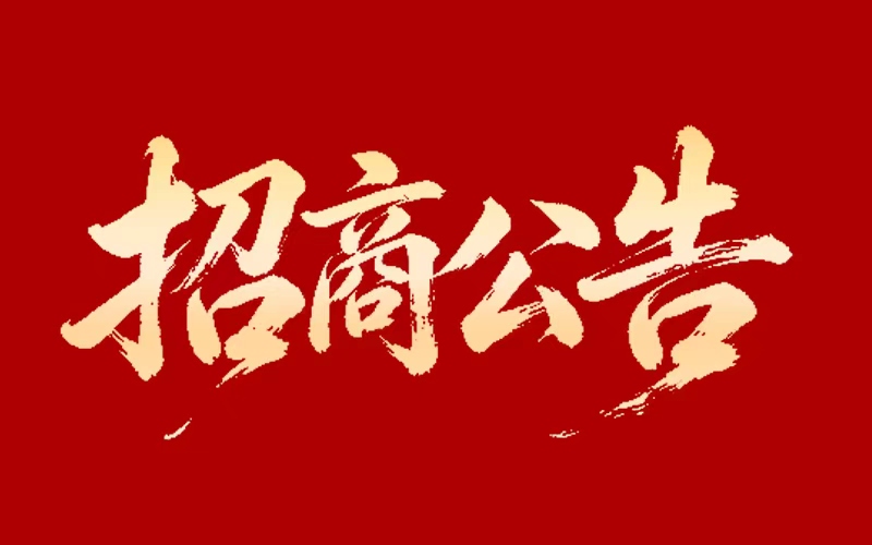 7790必发集团官网对表招商联系方式布告”